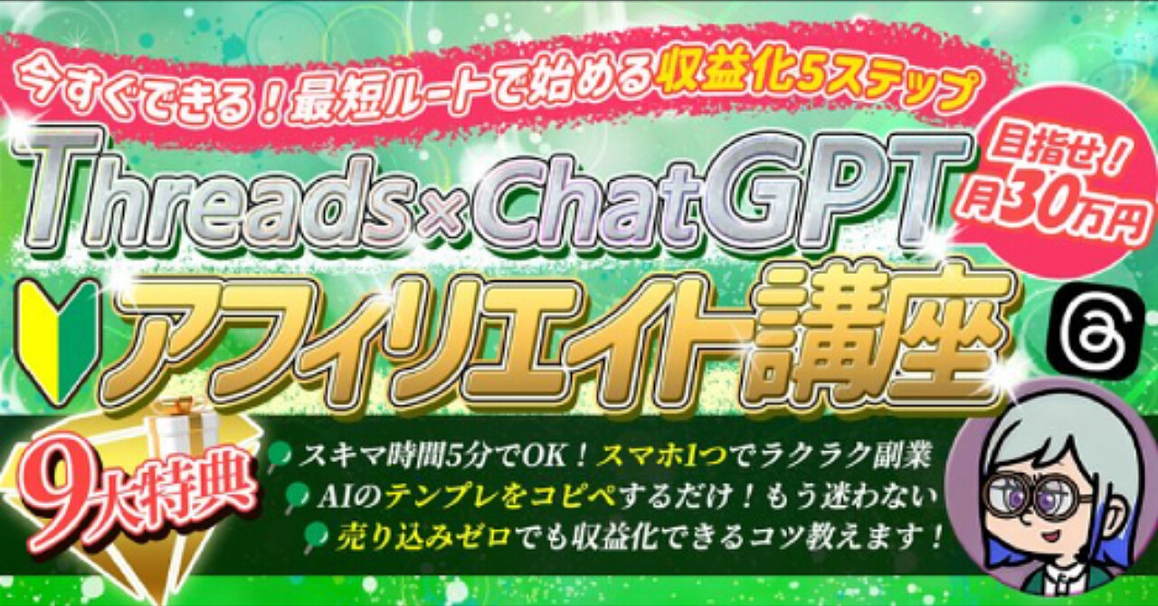 Threads×ChatGPTで「投稿するだけ」副業。初心者でも始められるアフィリエイト講座
