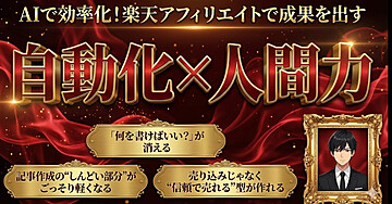 AIで効率化！楽天アフィリエイトで成果を出すための「自動化×人間力」戦略