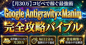 【月30万】コピペで稼ぐ最強術 Google Antigravity×Manim完全攻略バイブル