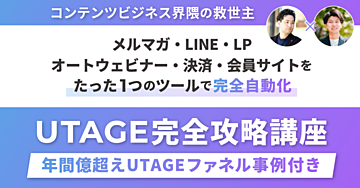 【140部突破】スキルなし!PC音痴でもOK!未経験からたった5日でUTAGEマスターに!