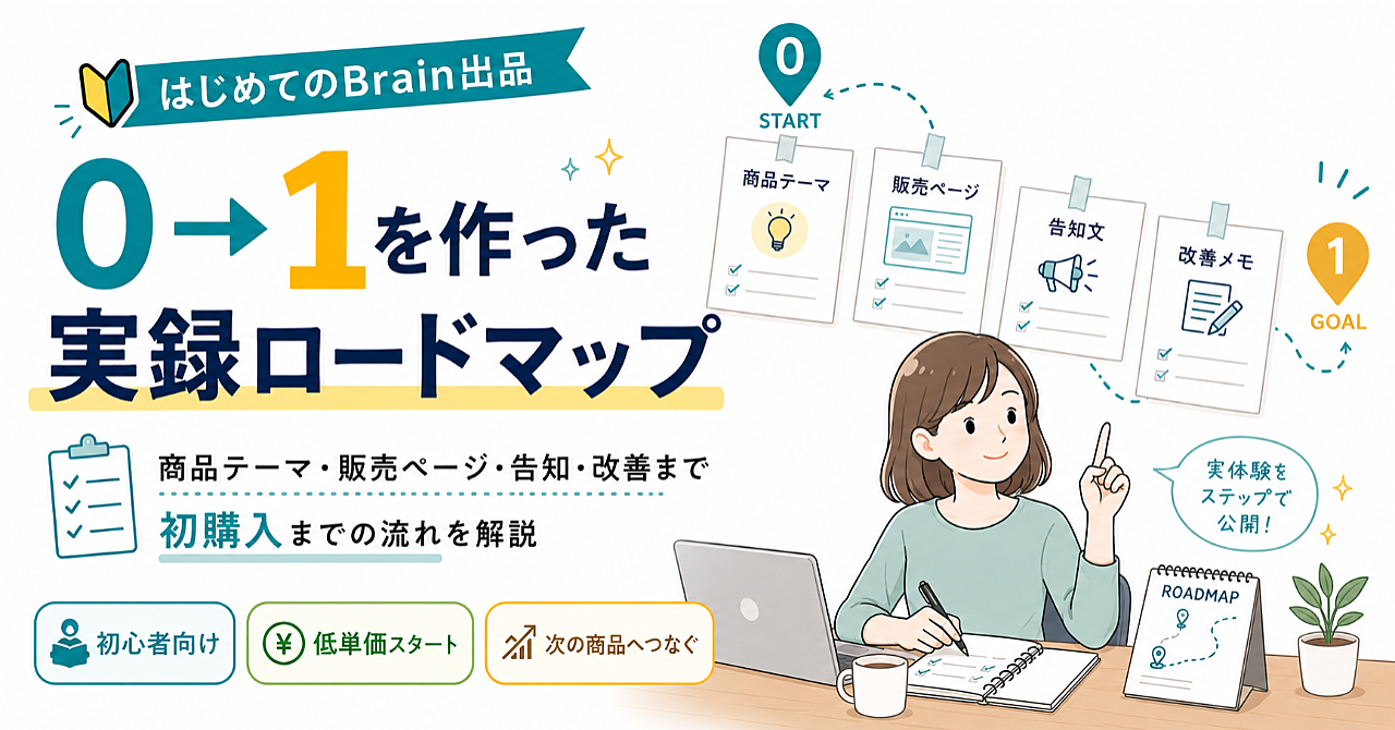 Brain初出品で0→1を作った実録ロードマップ｜低単価ワークブックが購入されるまでにやったこと