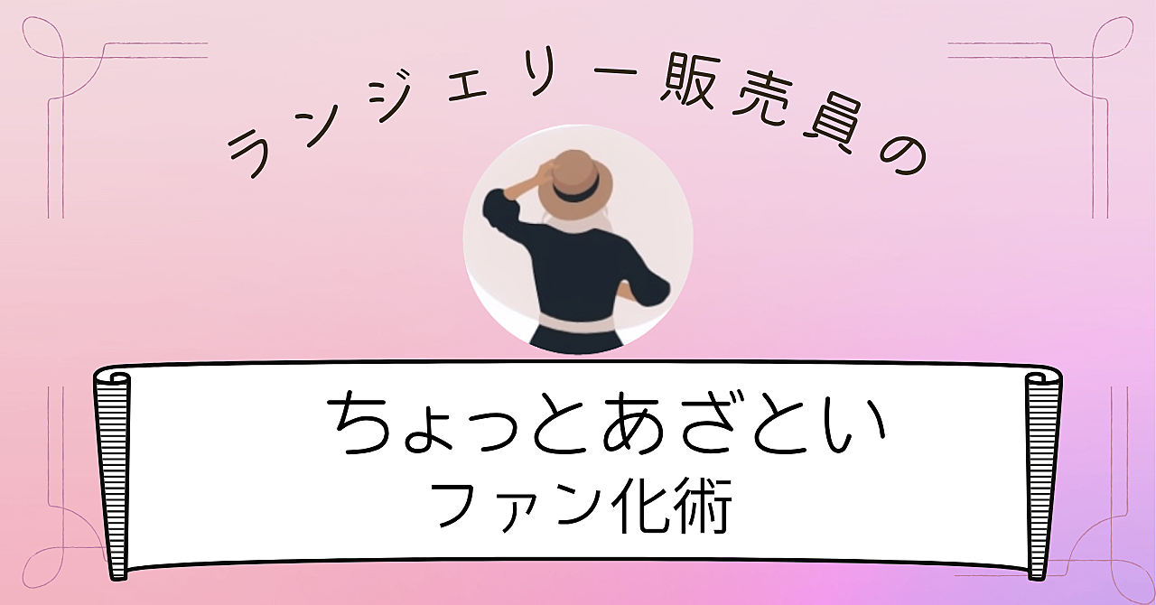 SNSの“あざといコミュニケーションのコツ”教えます。元ランジェリー販売員の秘密のファン化術