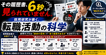 その履歴書、6秒しか見られていません。採用研究が暴く、転職活動の科学