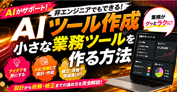 【AIツール作成】非エンジニアでも小さな業務ツールを作る設計・依頼・修正の進め方