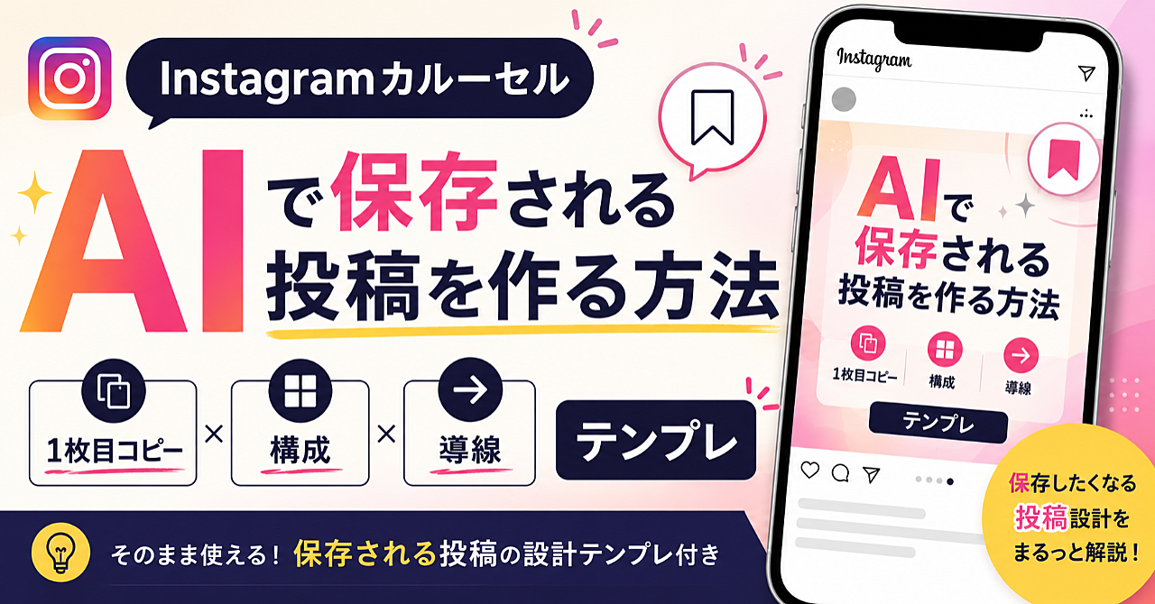 【Instagramカルーセル】AIで保存される投稿を作る方法｜1枚目コピー・構成・導線テンプレ