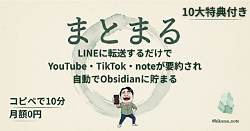 気になったら全部LINEに送れ。AIが要約して自動でObsidianに整理する情報管理ツール「まとまる」