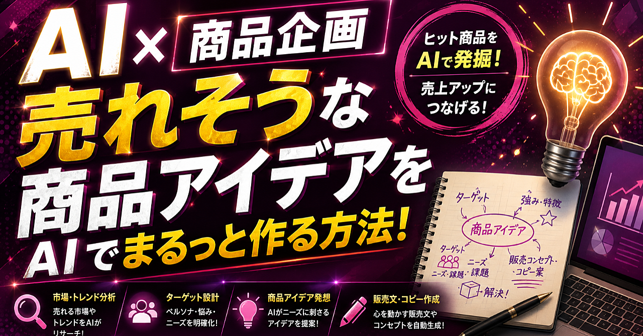 【AI✖️商品企画】売れそうな商品アイデア・ターゲット・販売文を作る方法のアイキャッチ画像