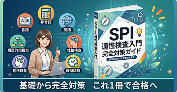 SPI 適性検査入門 完全対策ガイド ― 就活Webテスト対策の決定版