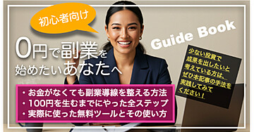 副業を「ゼロ円」で始めたいあなたへ