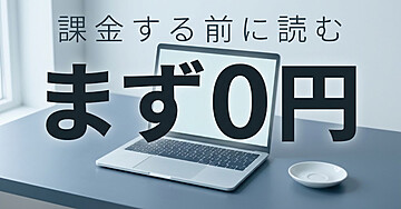 Grok Botを最安で試す方法：月20ドルのCursor Proが正解だった理由と、先に使うべき無料枠