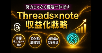 Threads×noteで月10万円を目指す人のための実践ガイド─バズに頼らず、フォロワーが少なくても「読まれ、買われる」導線設計と収益化の仕組み【特典付】