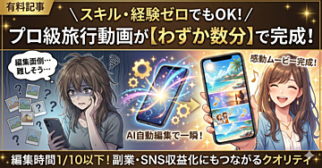 旅行の思い出を、瞬時に感動ムービーへ!PowerDirectorの自動編集で動画作りが驚くほど簡単に