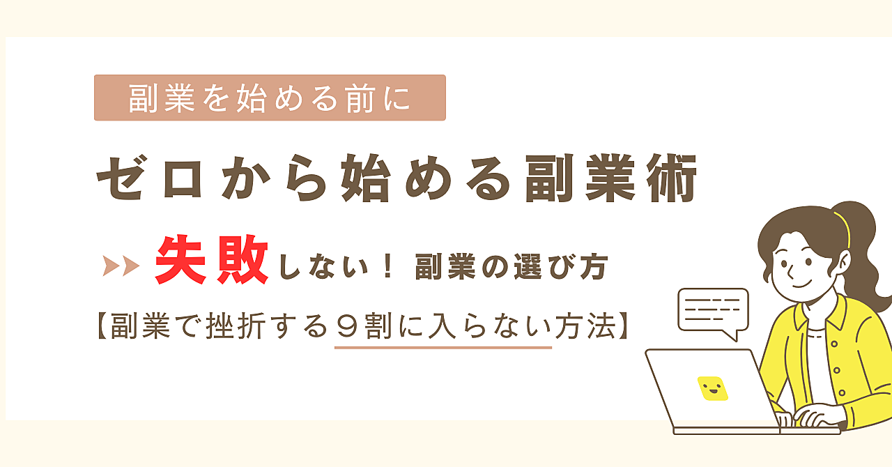 副業を始める前に～失敗しない！ゼロから始める人のための最初の準備～