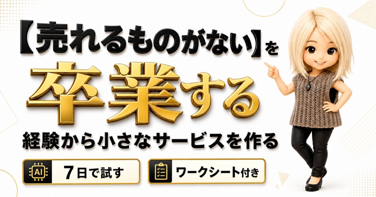 【売れるものがない】を卒業する|経験から小さなサービスを作るワークガイドのアイキャッチ画像