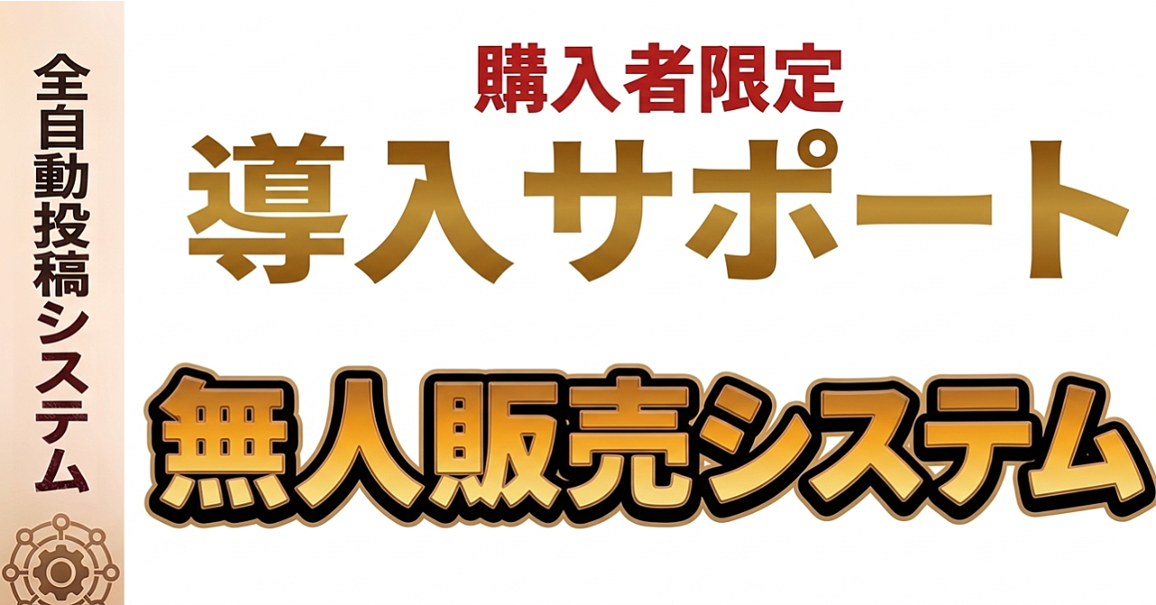【購入者限定】真のnote無人販売システム　導入サポート