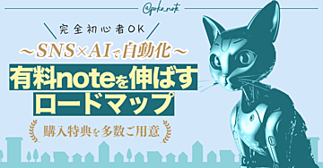 Brain版：有料noteで稼ぐロードマップ：完全初心者でもSNS×AIで自動化！】これだけ読めば大丈夫