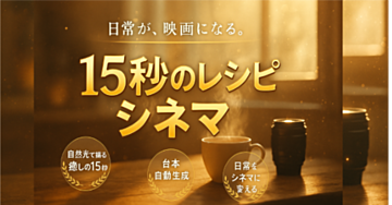 15秒で心を整える。『レシピシネマ』の魔法