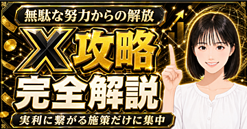 【膨大なアルゴリズムから徹底抽出】もう無駄なことは一切しない！X攻略の最重要ポイント：完全解説【実利につながる施作をあなたに】
