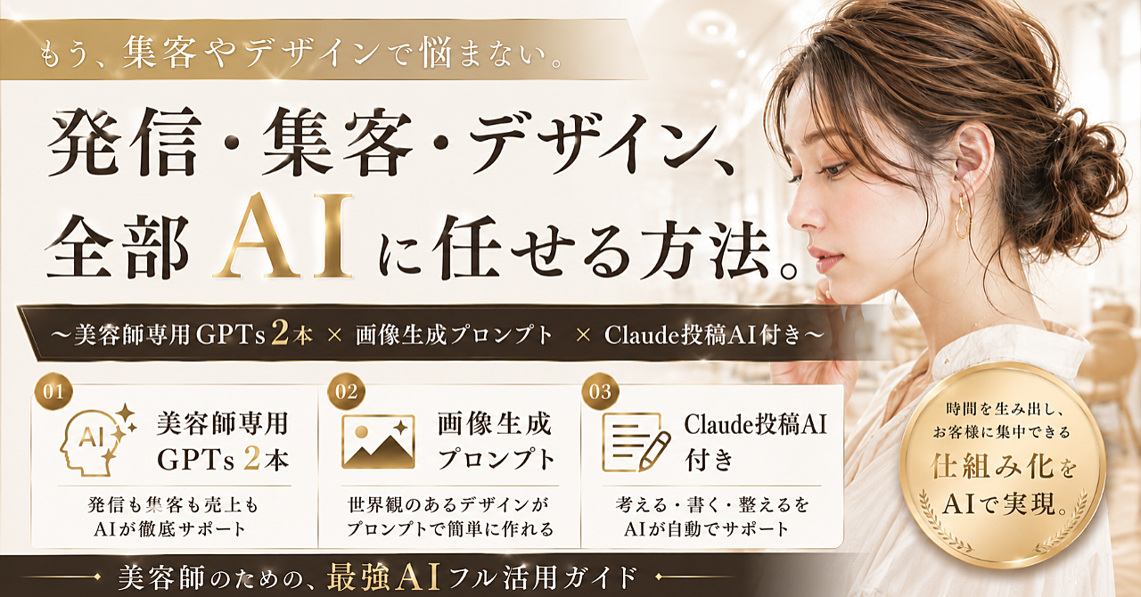 SNS発信・集客・デザイン、
全部AIに任せる方法。

〜美容師専用GPTs2本
×画像生成プロンプト
×Claude投稿AI付き〜