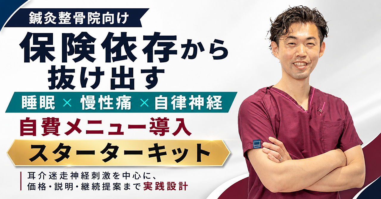 鍼灸整骨院向け　保険依存から抜け出す　睡眠×慢性痛×自律神経　自費メニュー導入スターターキット
