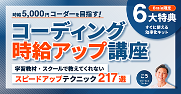 【時給5,000円コーダーを目指す】 コーディング時給アップ講座