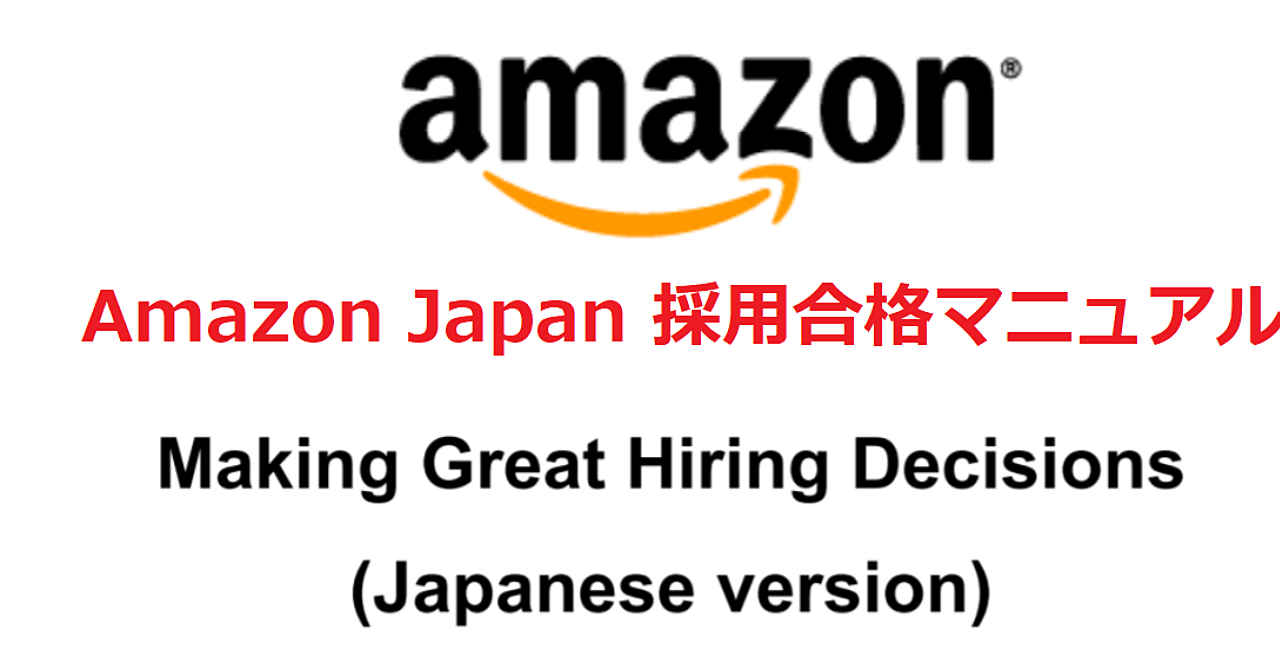 Amazon Japan採用合格マニュアル