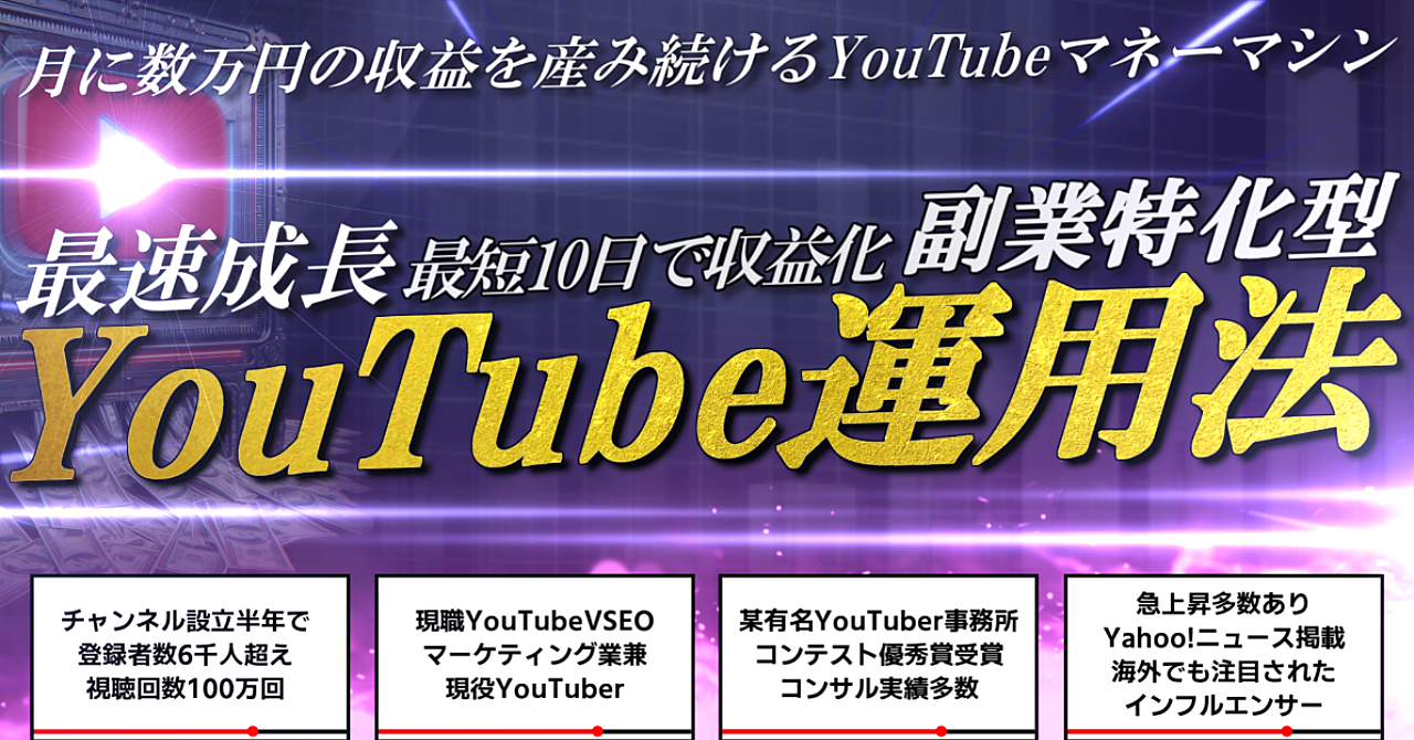 YouTube誰でも最短10日で収益化！8年間の知識を集約した副業特化のYouTubeマネーマシン運用