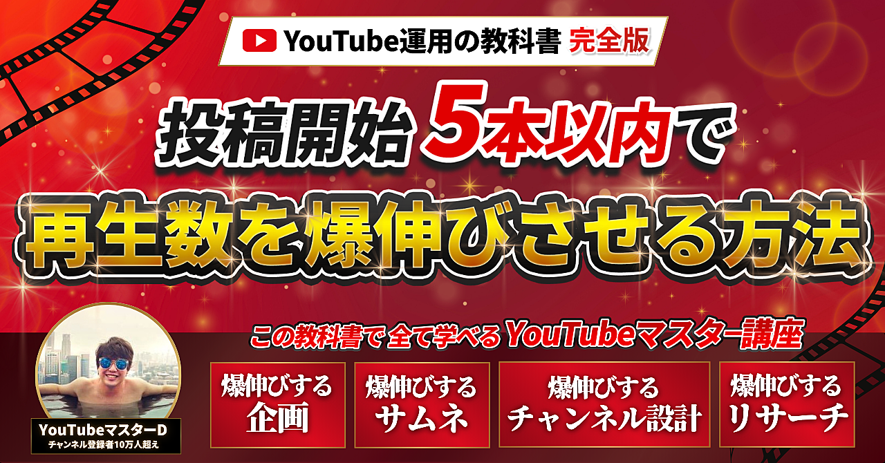 あらゆるジャンルを最短最速で爆伸びさせる裏ノウハウ暴露します【YouTubeマスター】