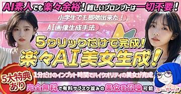 5クリックで完成!楽々AI美女生成!【5大特典あり】