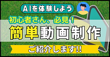 【AIを体験しよう】初心者必見!簡単動画制作ご紹介