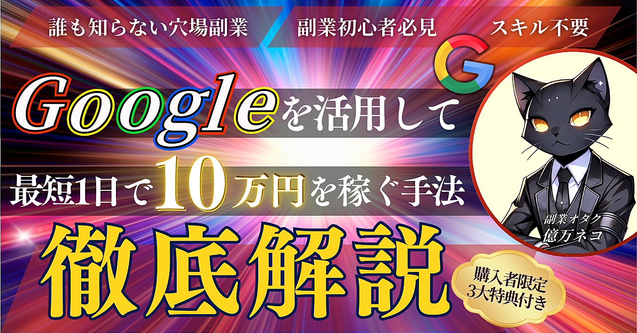 【誰も知らない穴場副業】Googleを活用して最短1日で10万円を稼ぐ手法≪徹底解説≫