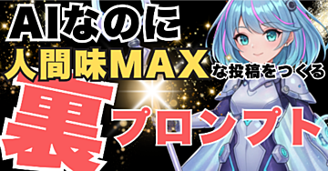 【悪用厳禁】AIなのにバレない。人間味MAX投稿を作る裏プロンプト