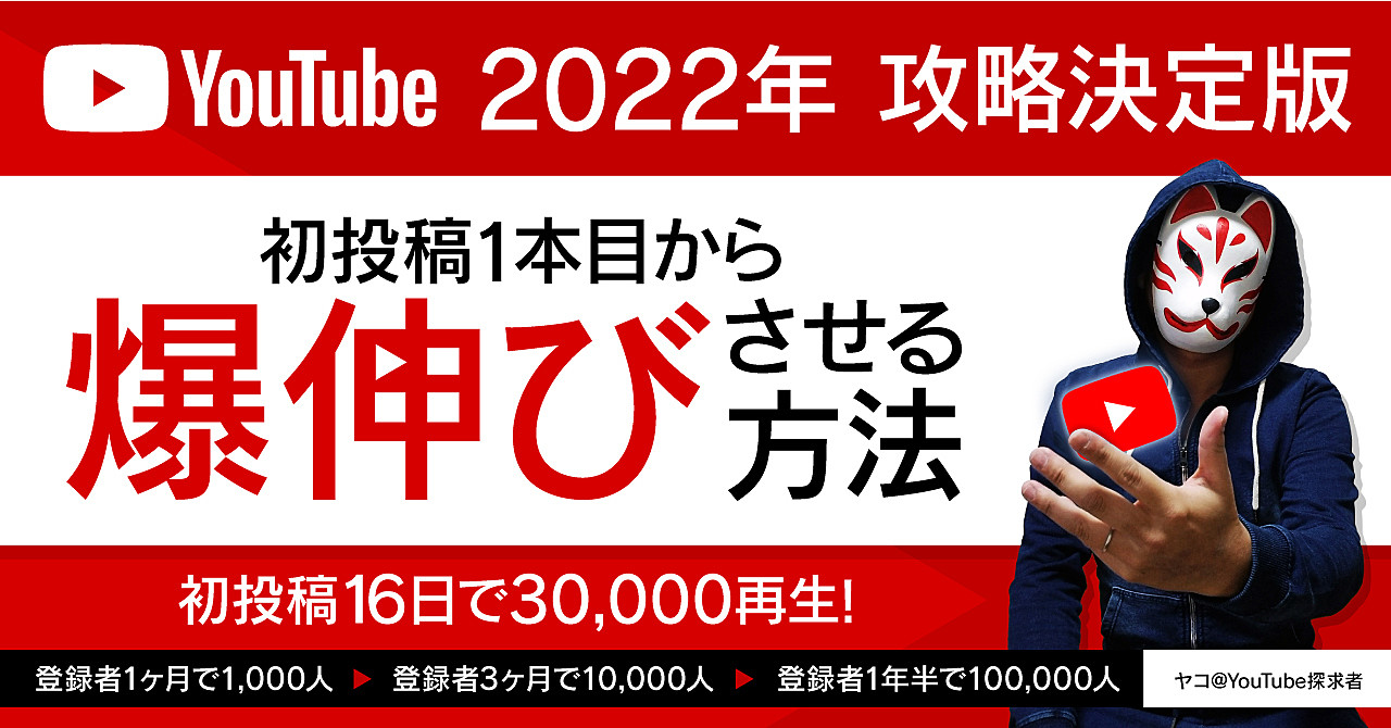 YouTube初投稿から16日で3万再生！一年半以内に登録者10万人達成した方法！
