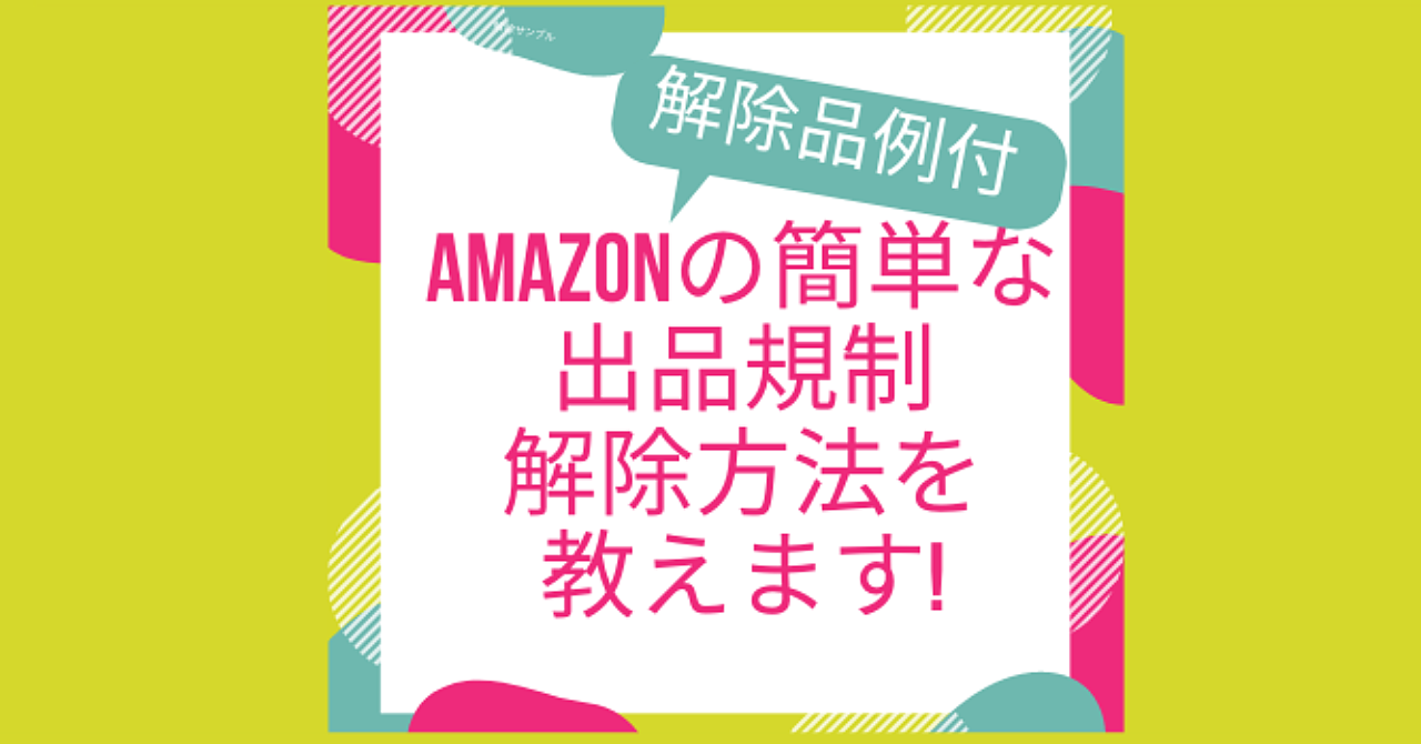Amazonのブランド/サブカテゴリーの規制を簡単に解除できる方法