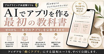 初心者でも作れた！プログラミング経験ゼロから、AIと一緒に「自分のアプリ」を作る方法