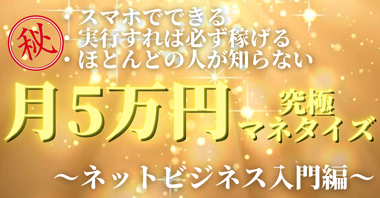【スマホだけでできる】ライバル極少！再現性に特化した、毎月数万円の副収入を得る方法！