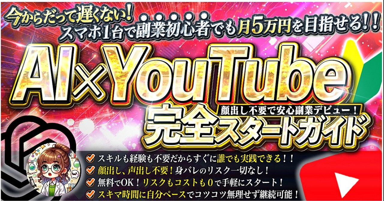 AI×YouTube完全スタートガイド～顔出し不要で安心副業デビュー！～