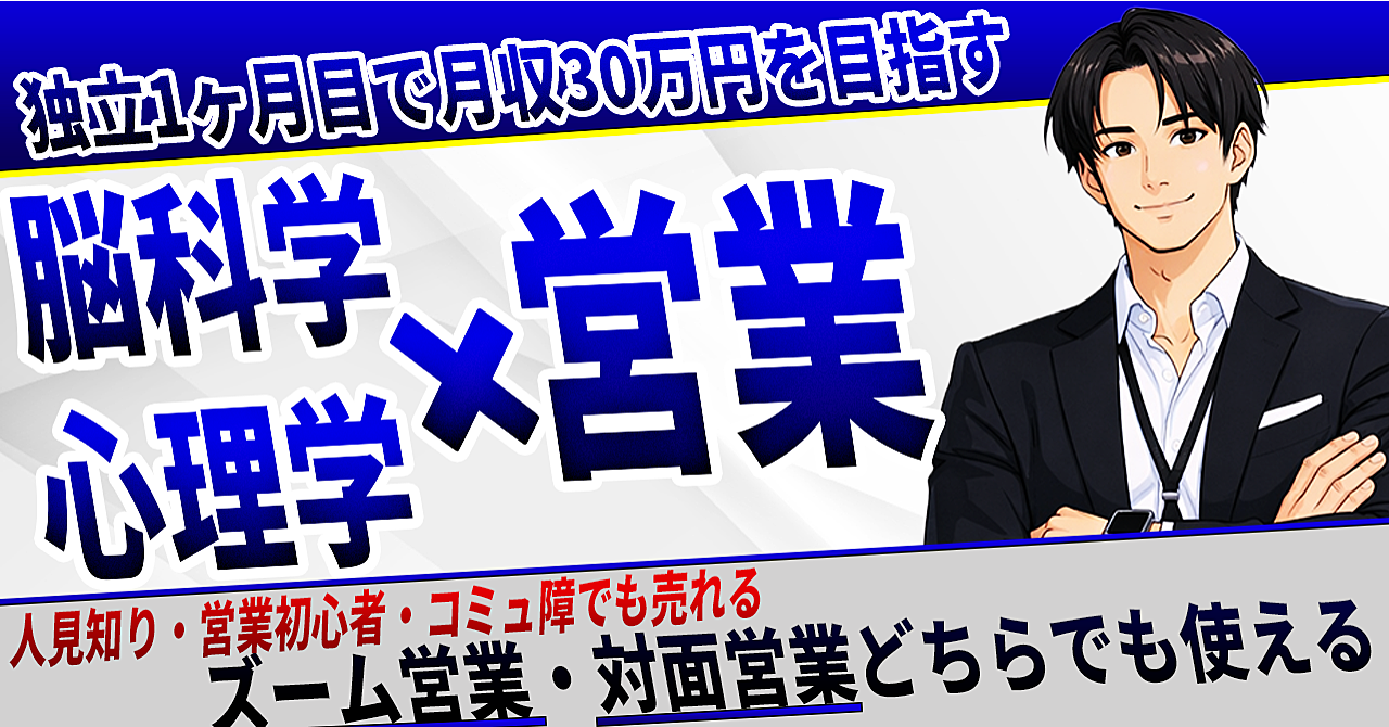 【営業の教科書】脳科学×心理学の「科学的営業」で、独立1年目から月30万を安定受注する。
