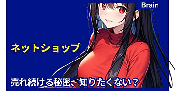 ネットショップ　売れ続ける秘密、知りたくない？