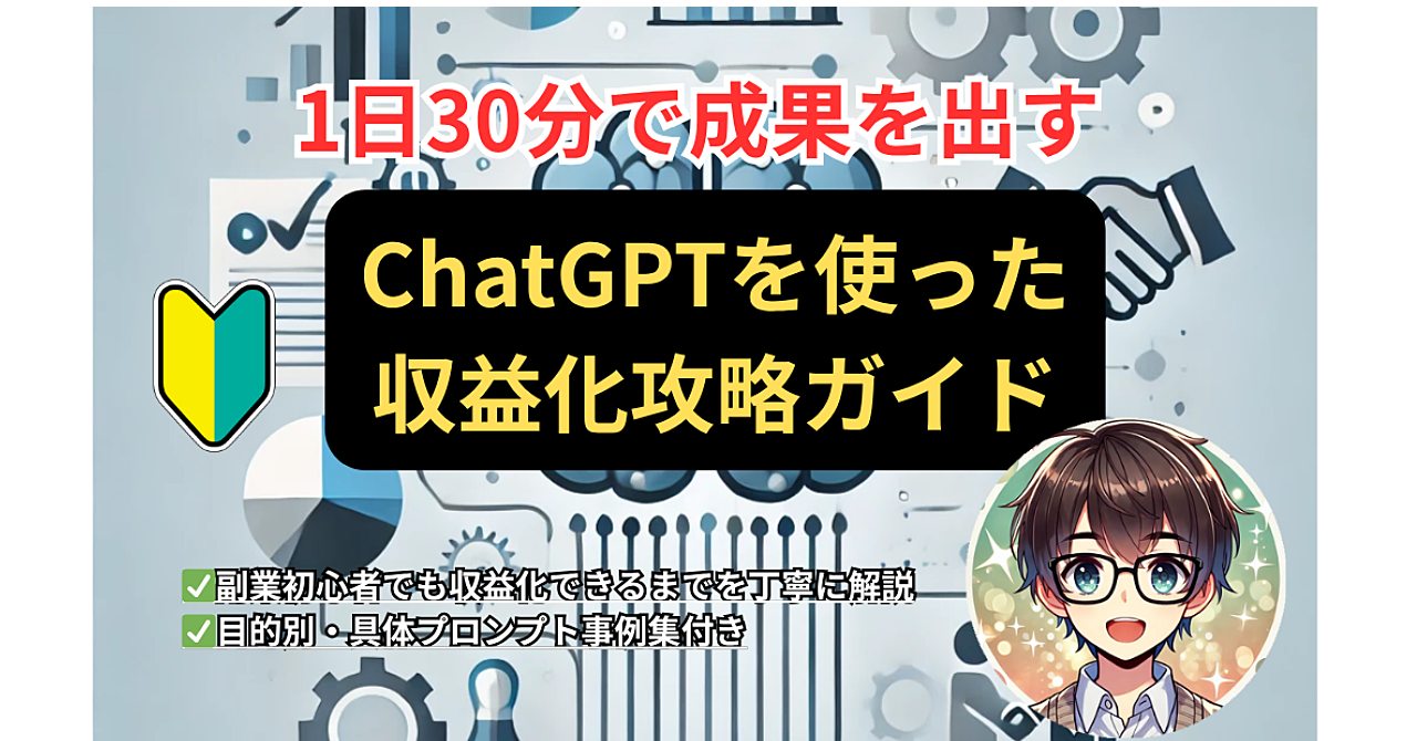 1日30分で成果を出す‼️副業初心者向け「ChatGPTを使った収益化攻略ガイド」