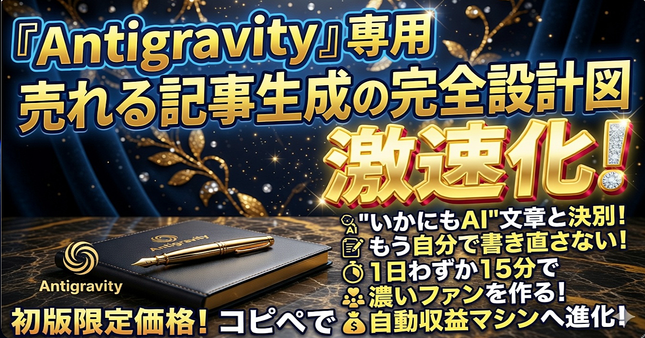 【AI×副業】無機質なAI記事を「売れるコンテンツ」に変えるAntigravity完全設計図