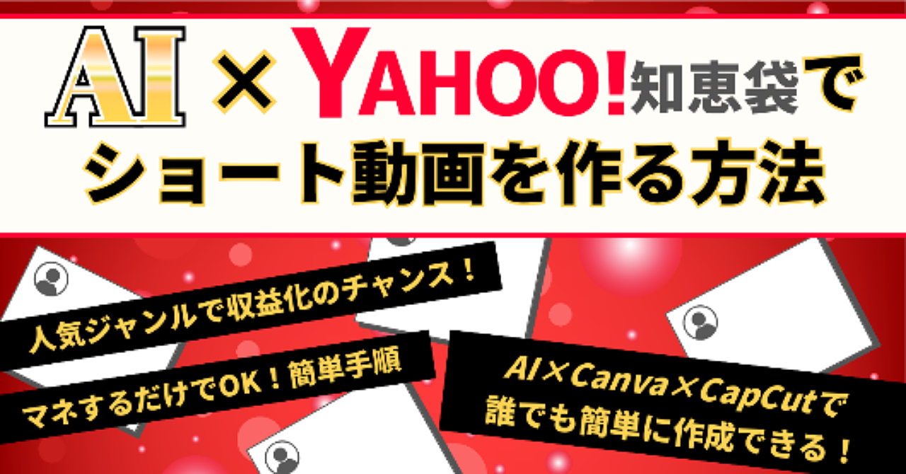 AI×Yahoo知恵袋でショート動画を作る方法