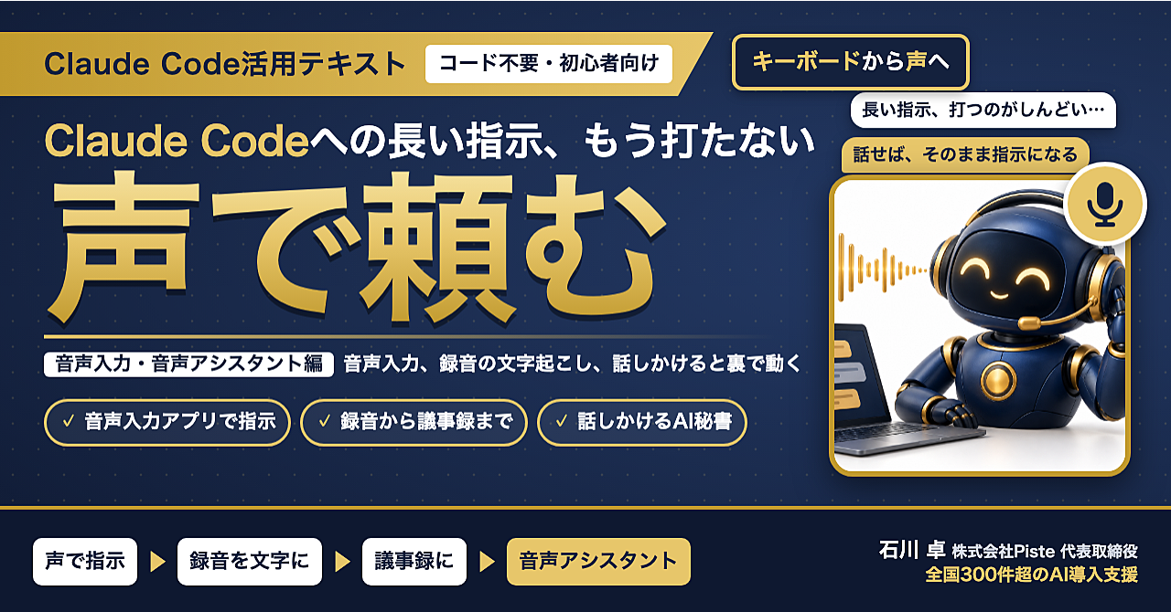 【長い指示は、打たずに話す】Claude Code活用テキスト 音声入力・音声アシスタント編のアイキャッチ画像