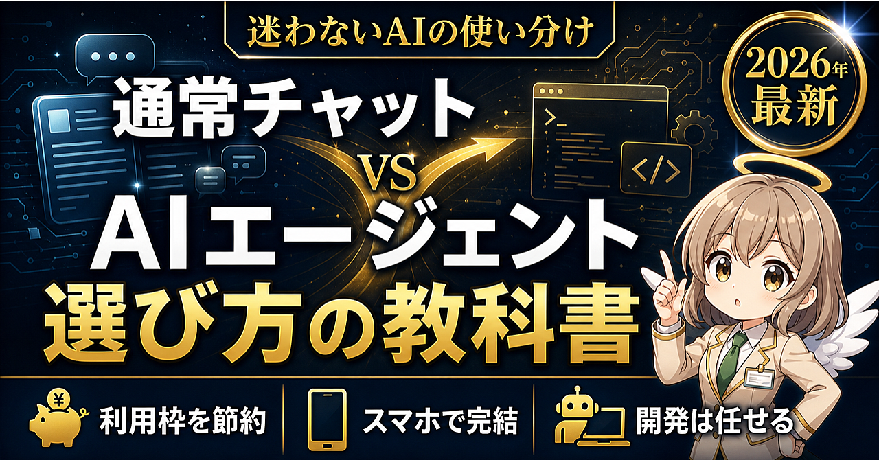 【2026年最新】ChatGPT新機能「使い分け」の教科書 ― 常駐ワークスペースとコーディングエージェント、あなたはどっちを使うべきかのアイキャッチ画像