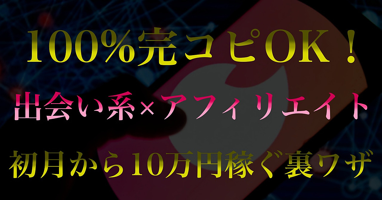 【100%完コピOK!】出会い系×アフィリエイトでチート的に稼ぐ裏ワザ