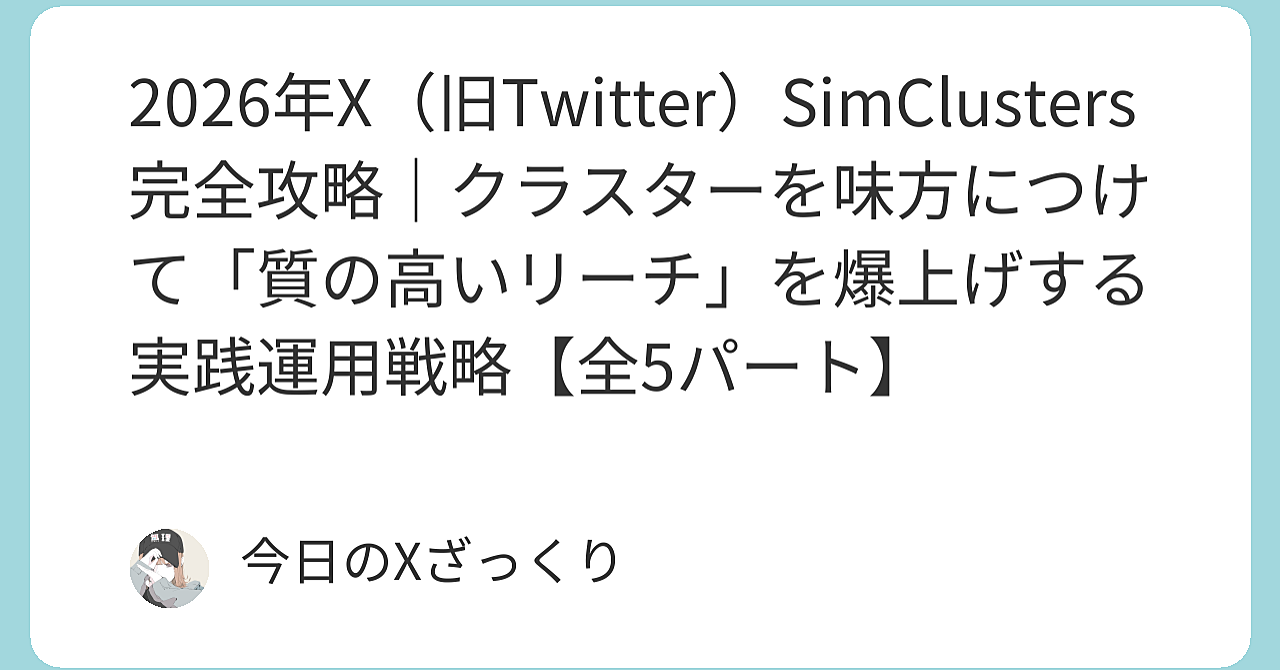 2026年、Xで本気で結果を出したいならSimClustersを絶対に知るべきだ