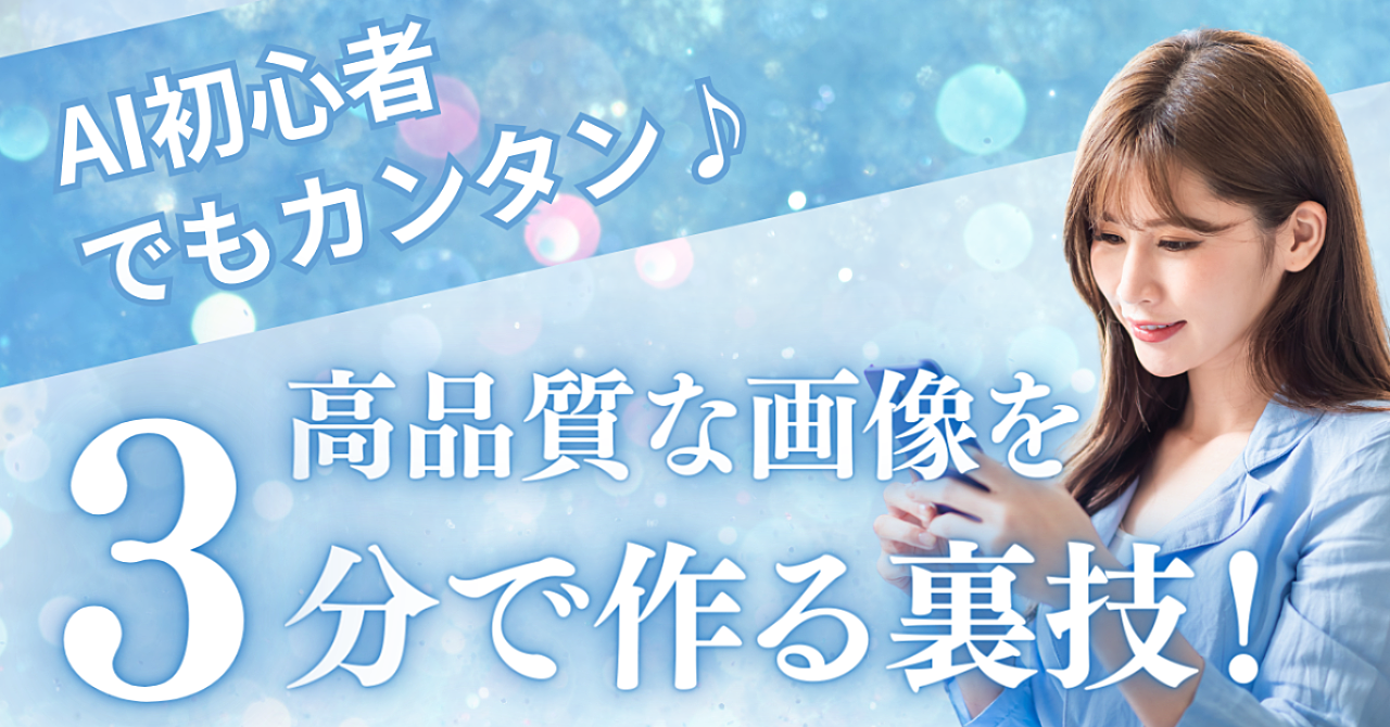 「AI初心者でも簡単！高品質な画像を1分で作る裏技を大公開！」