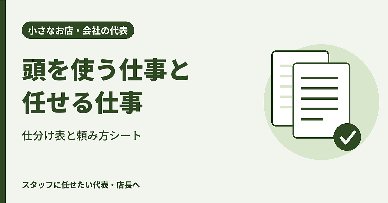 小さなお店・会社の代表へ|頭を使う仕事だけ残す、仕事の仕分け表と頼み方シートのアイキャッチ画像