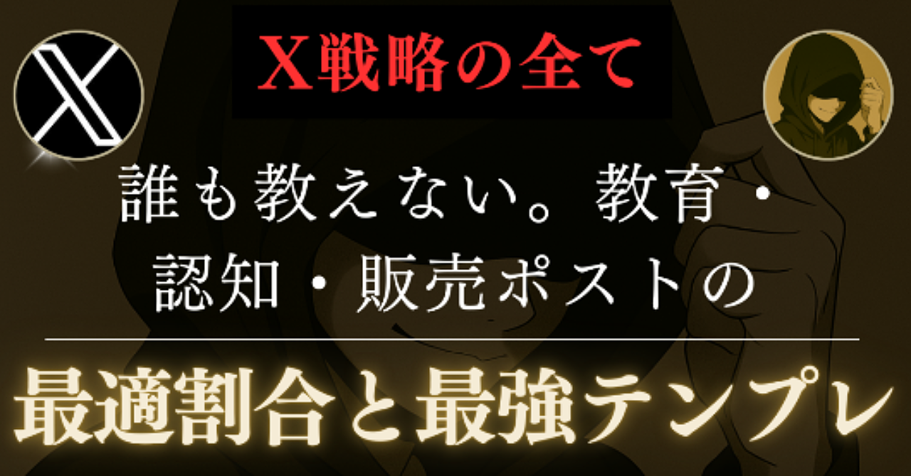 【X戦略の全て】誰も教えない。教育・認知・販売ポストの最適割合と最強テンプレート