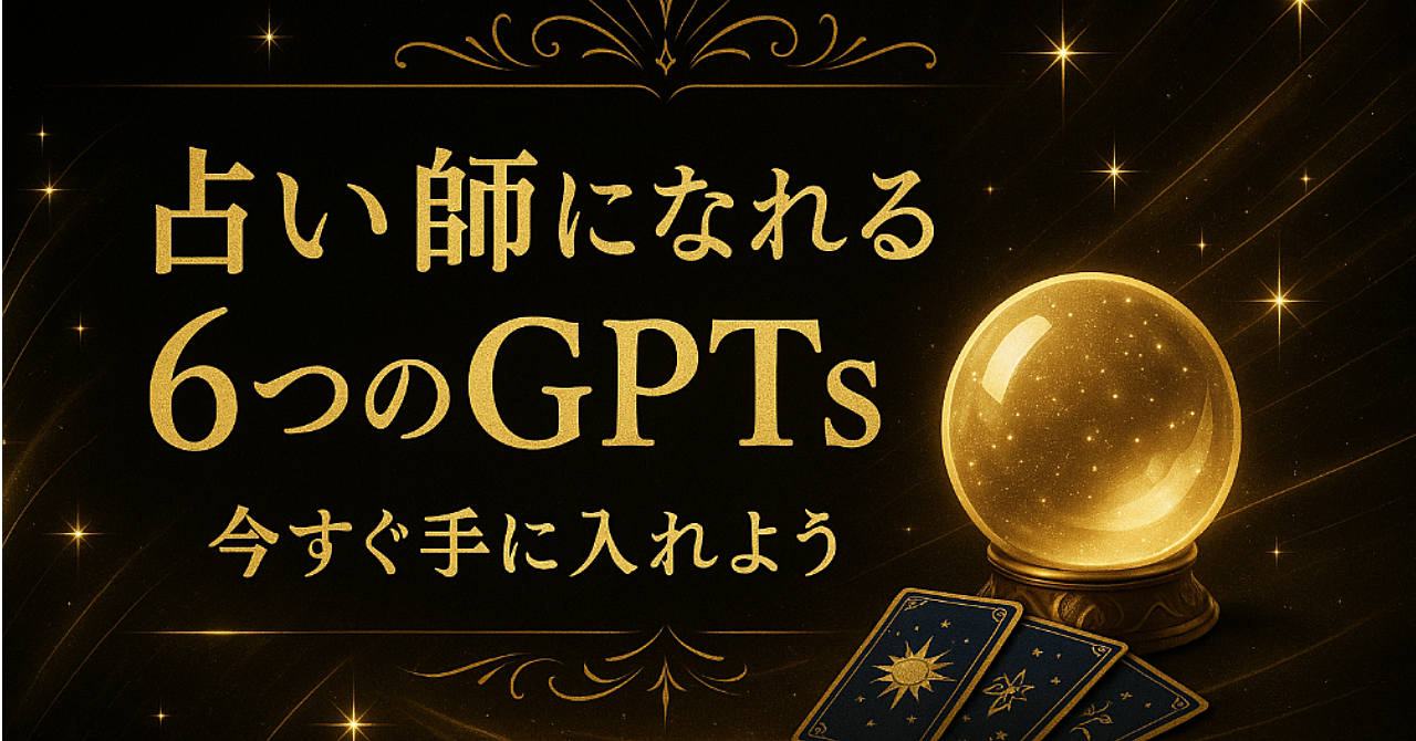 占い師になりたい──その想いを、現実に変える「6つのGPTs」セット